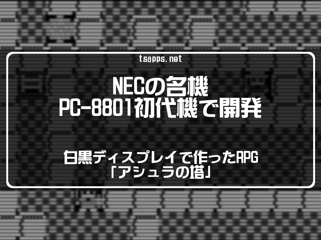 NECの名機PC-8801初代機で開発☆白黒ディスプレイで作ったRPG