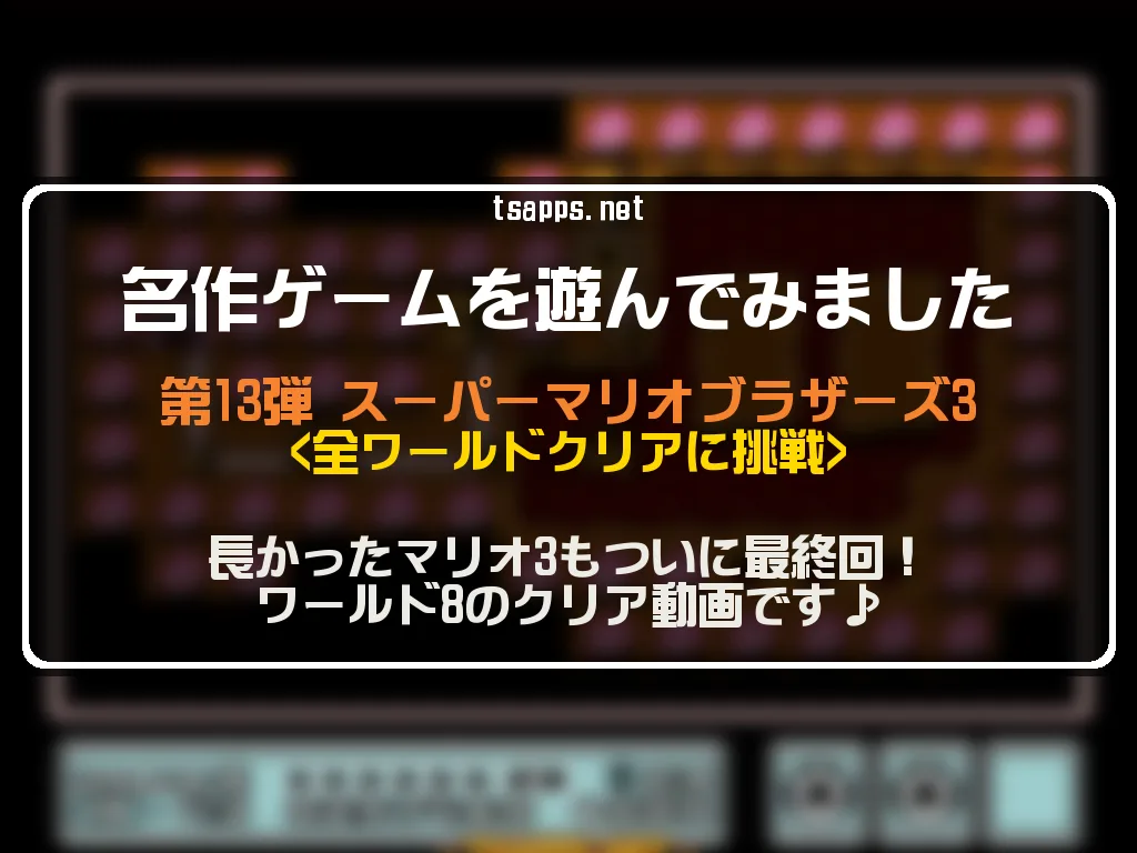 ファミコン】名作Vol.13♪スーパーマリオブラザーズ3 World8クリア