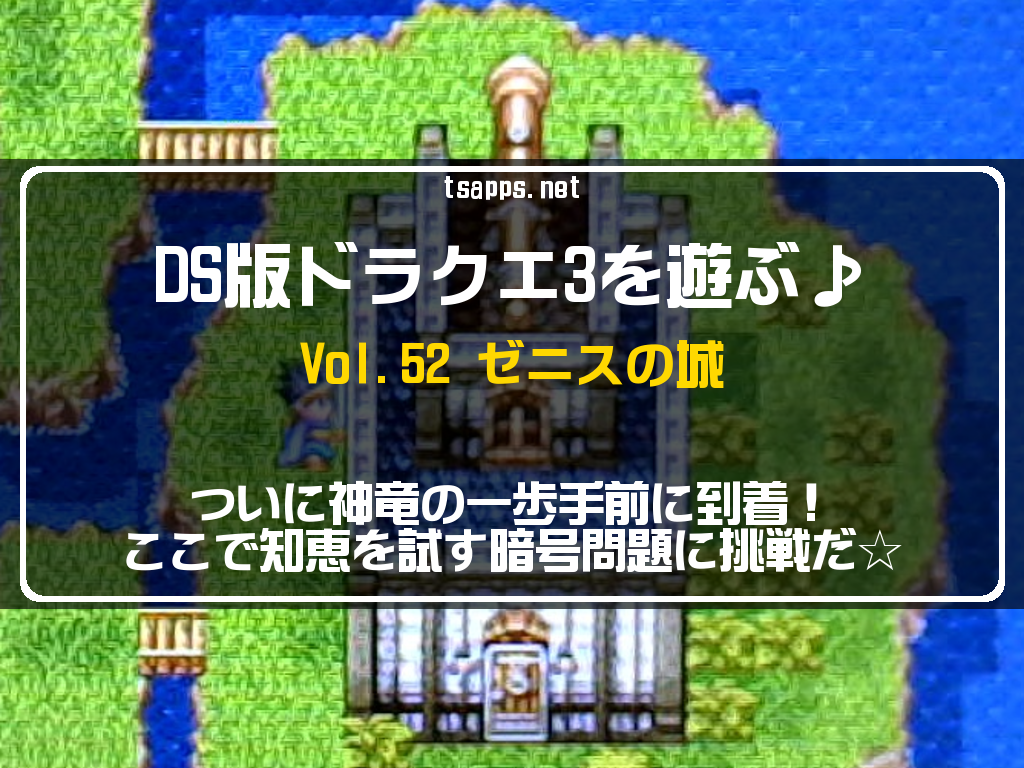 DQ3】3DS版ドラクエ3♪Vol.52・ゼニスの城☆知恵を試す暗号に挑戦 