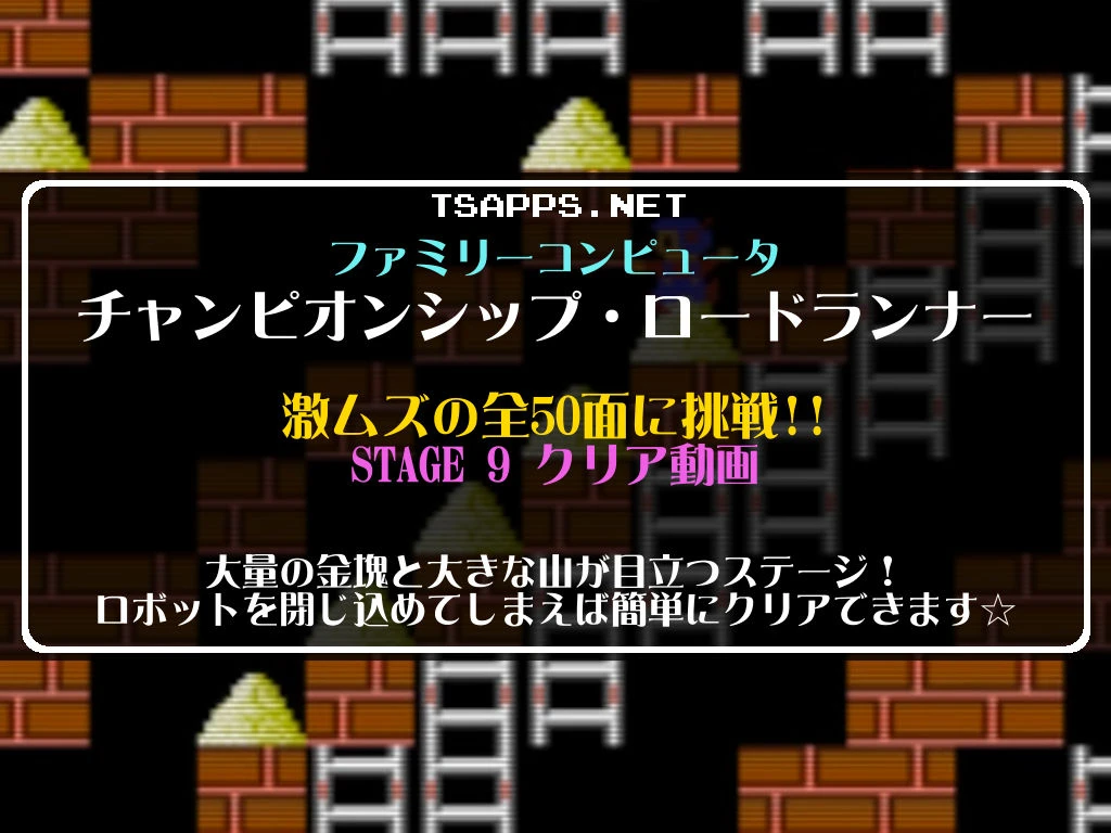 ファミコン】チャンピオンシップ・ロードランナーに挑戦！Vol.09