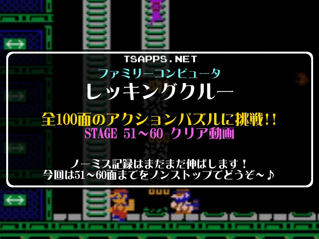 ファミコン】レッキングクルー100面クリアに挑戦！Vol.06☆51～60面