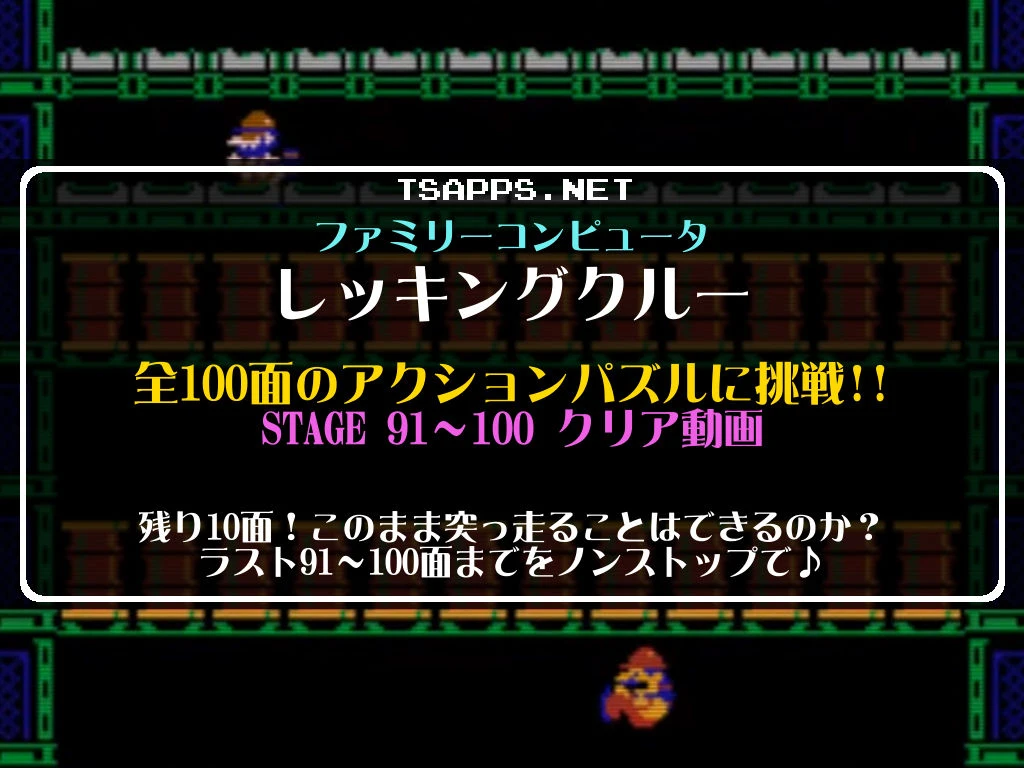 ファミコン】レッキングクルー100面クリアに挑戦！Vol.10☆91～100面