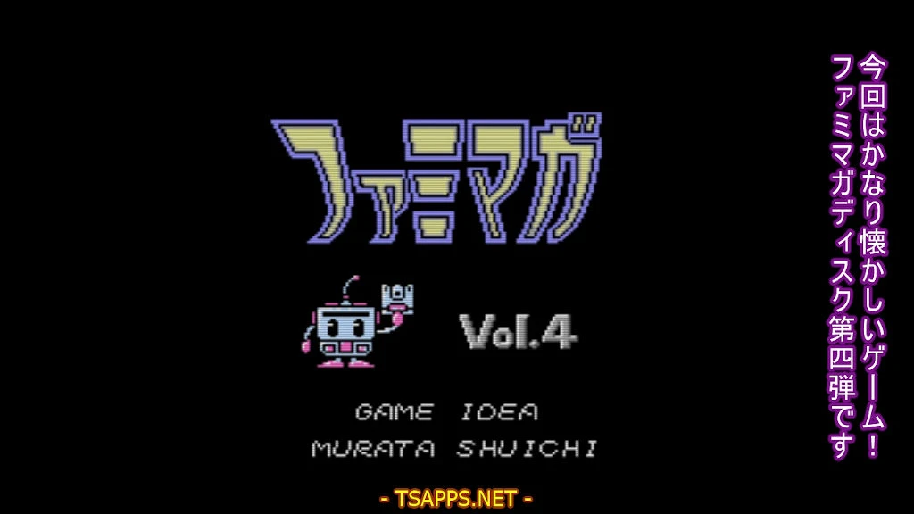 ファミマガディスク 第4弾!