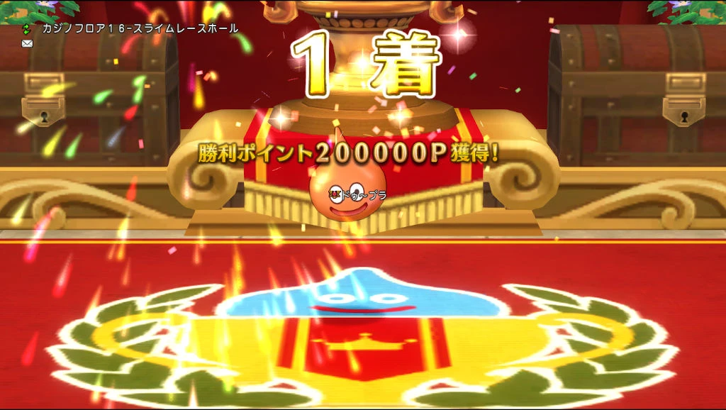 1着になれたときは大チャンス!