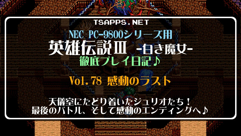 20200321 英雄伝説3 白き魔女 Vol.78