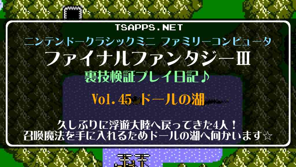 ファイナルファンタジー3 最強たまねぎ剣士旅 Vol.45
