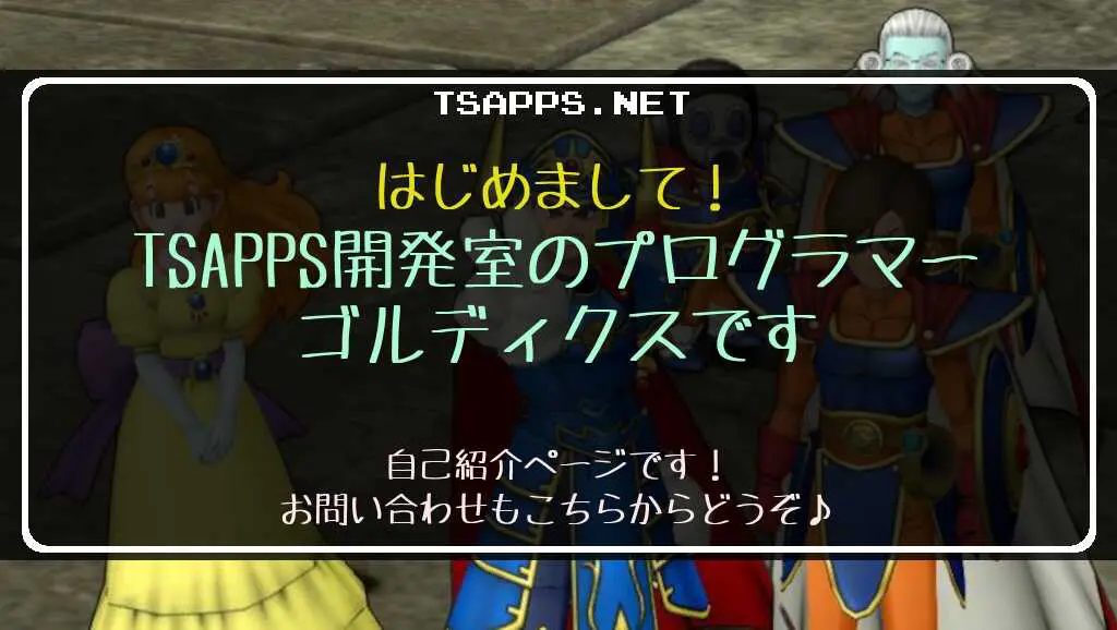 ゴルディクスの自己紹介 | レトロゲームとドラクエ大好き！TSAPPS開発