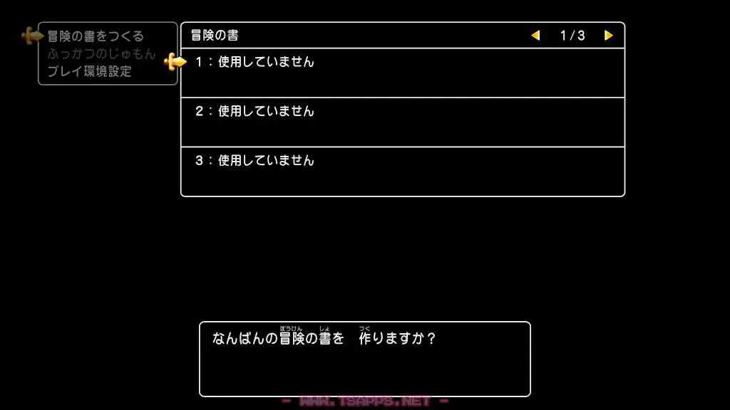 冒険の書は全部で9つ作れます