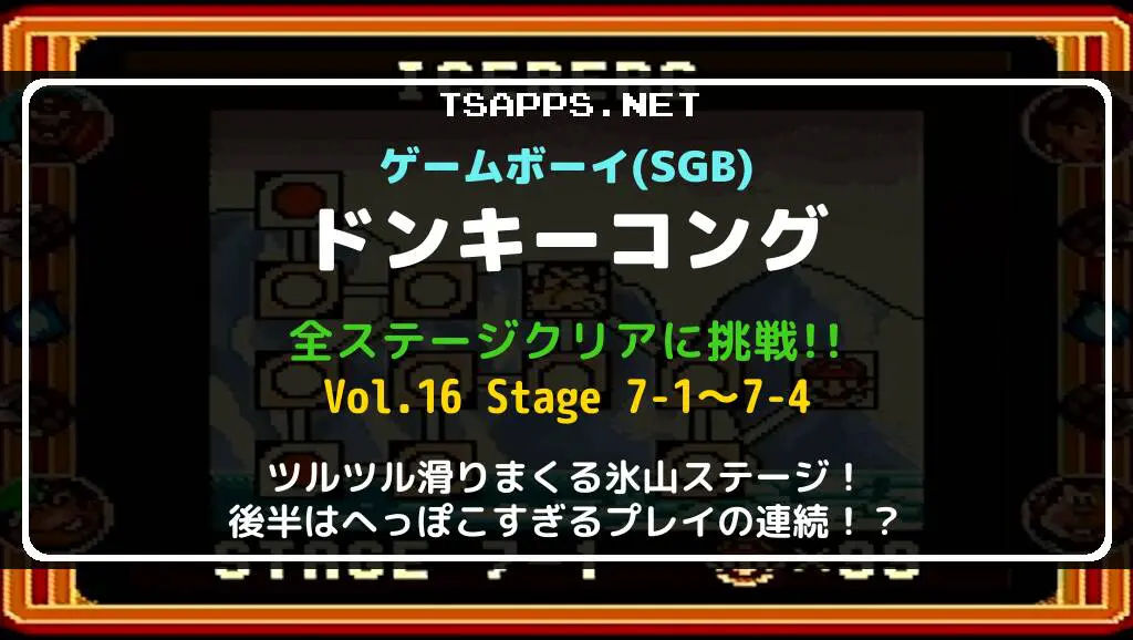 ゲームボーイ版ドンキーコング 完全攻略 Vol.16