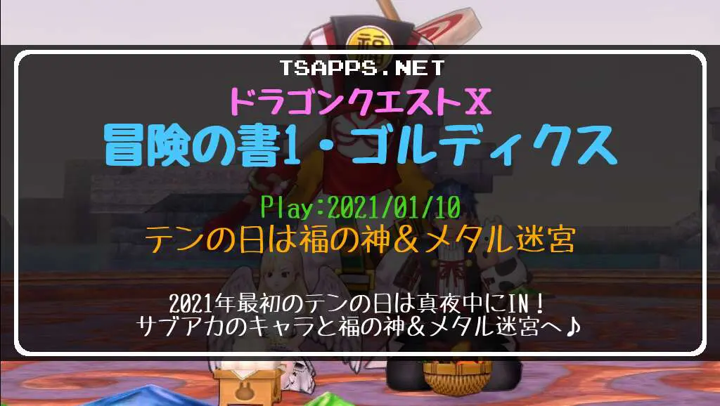 ドラクエ10日記・テンの日は福の神とメタル迷宮