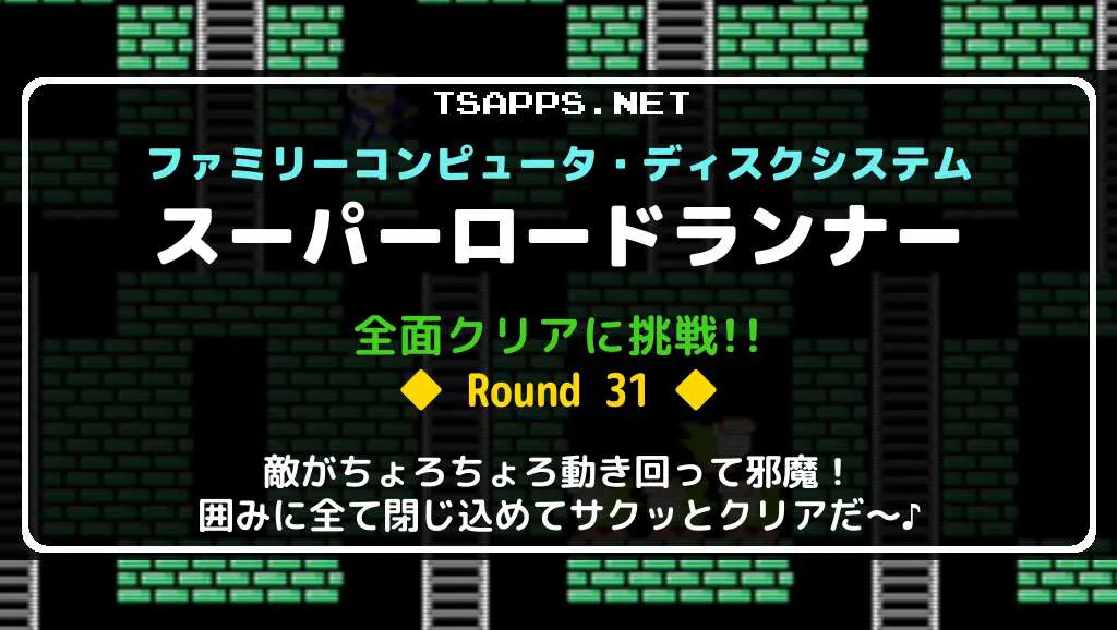 スーパーロードランナー 全面攻略 Round 31