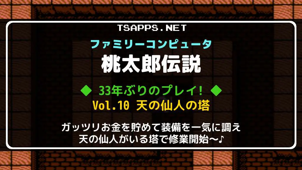 桃太郎伝説 徹底プレイ日記 Vol.10