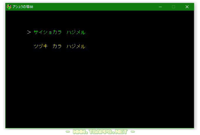 最初から始めるか、続きから始めるかを選択