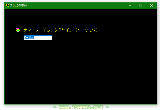 名前を半角8文字以内で入力