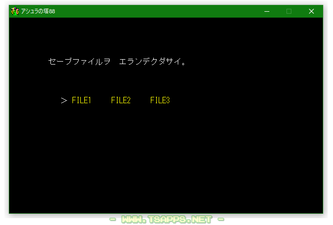 使用するセーブファイルを選びます