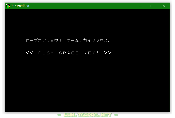 セーブが終わったらゲーム開始!