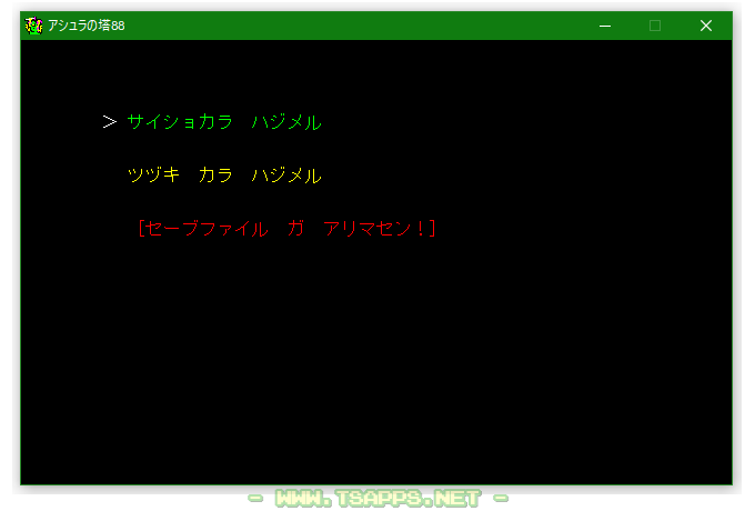 続きから始める場合、セーブファイルが無いとエラーが出ます