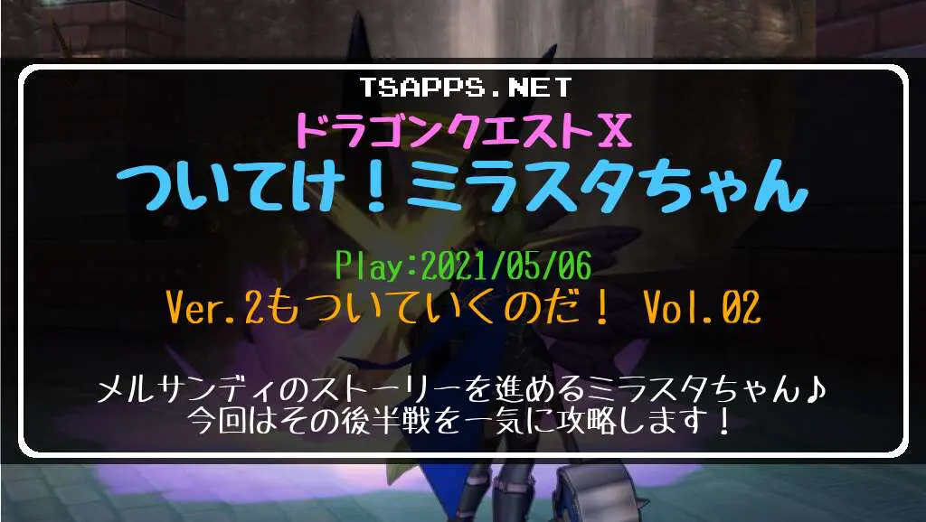 ドラクエ10日記・ついてけ！ミラスタちゃん Ver.2もついていくのだ！ Vol.02