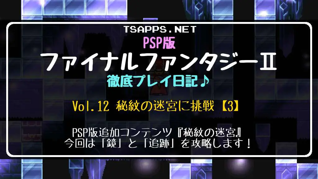 PSP版ファイナルファンタジー2 徹底プレイ日記 Vol.12