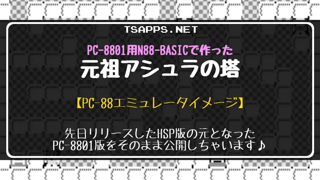 PC-8801版元祖アシュラの塔