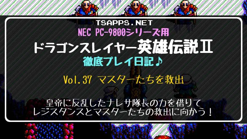 ドラゴンスレイヤー英雄伝説2 徹底プレイ日記 Vol.37