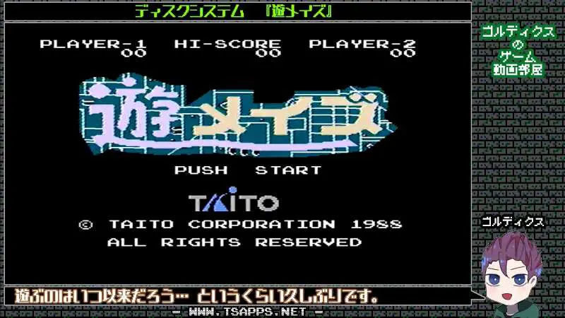 1988年発売・タイトーの遊メイズをプレイ