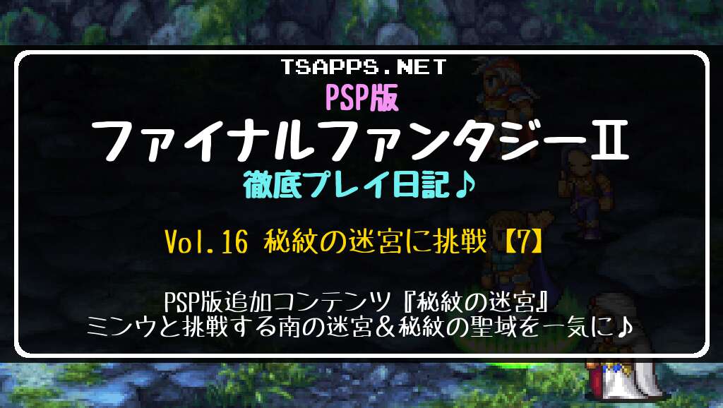 PSP版ファイナルファンタジー2 徹底プレイ日記 Vol.16