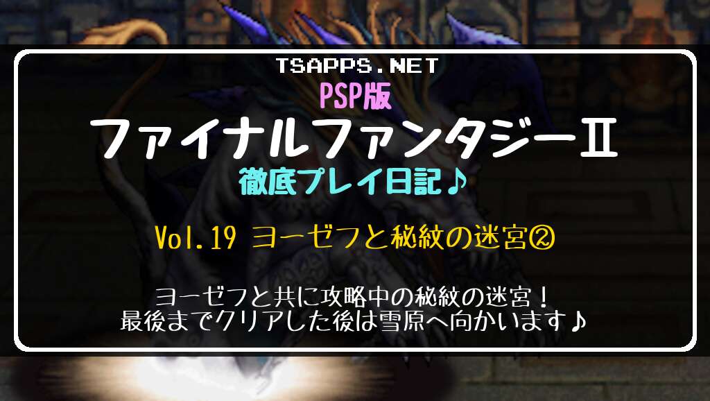 PSP版ファイナルファンタジー2 徹底プレイ日記 Vol.19