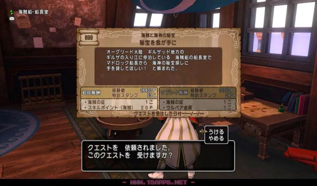 クエスト699「秘宝を我が手に」を受ける