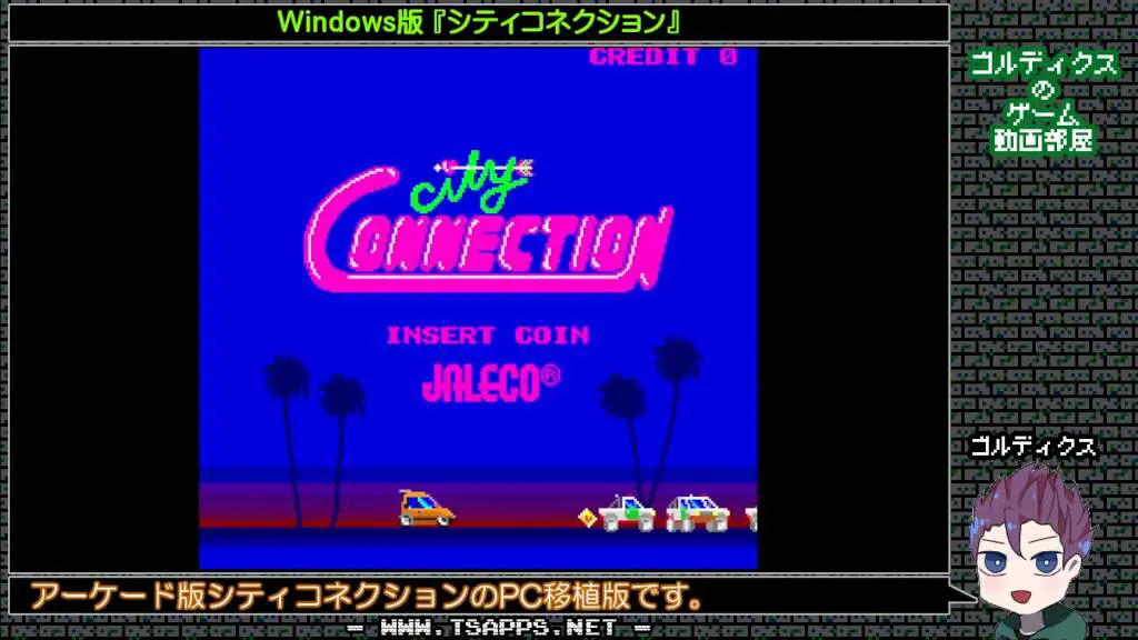 アーケード版シティコネクションをPCに完全移植したもの