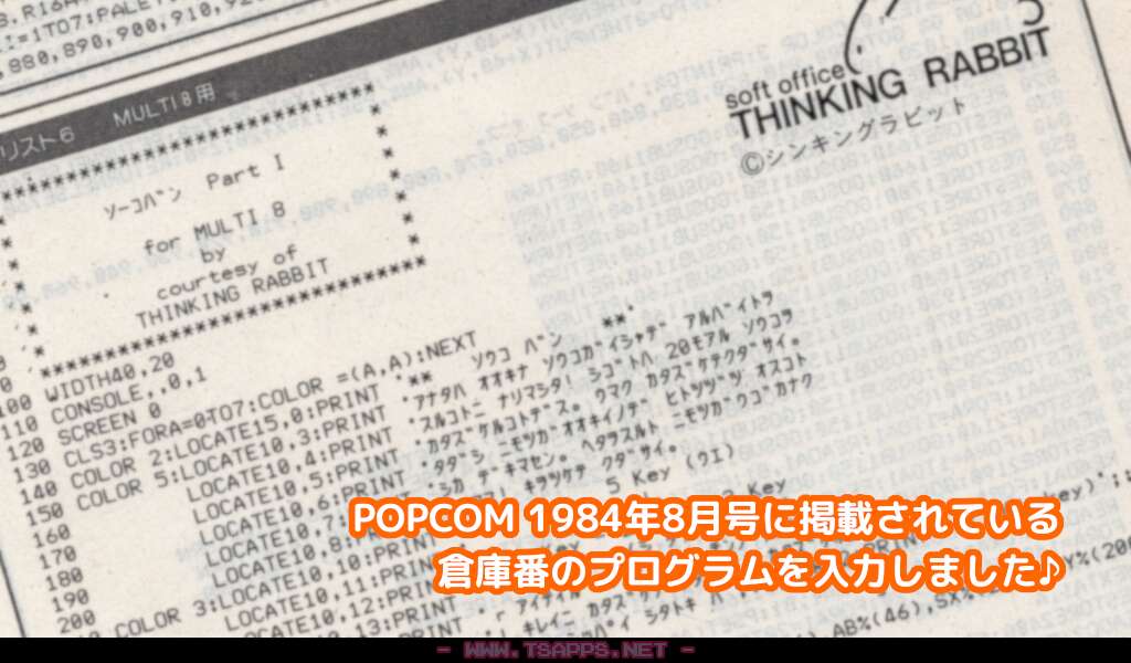 POPCOM 1984年8月号に掲載されているリストを入力