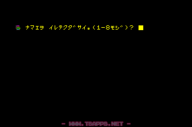 PC-88版の名前入力画面