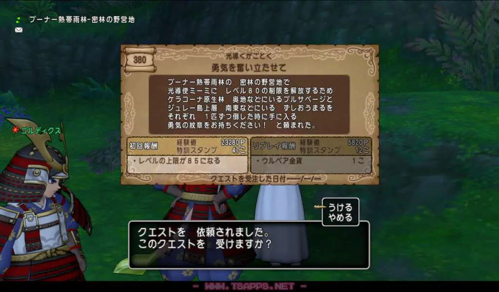 クエスト380・勇気を奮い立たせてを受けます
