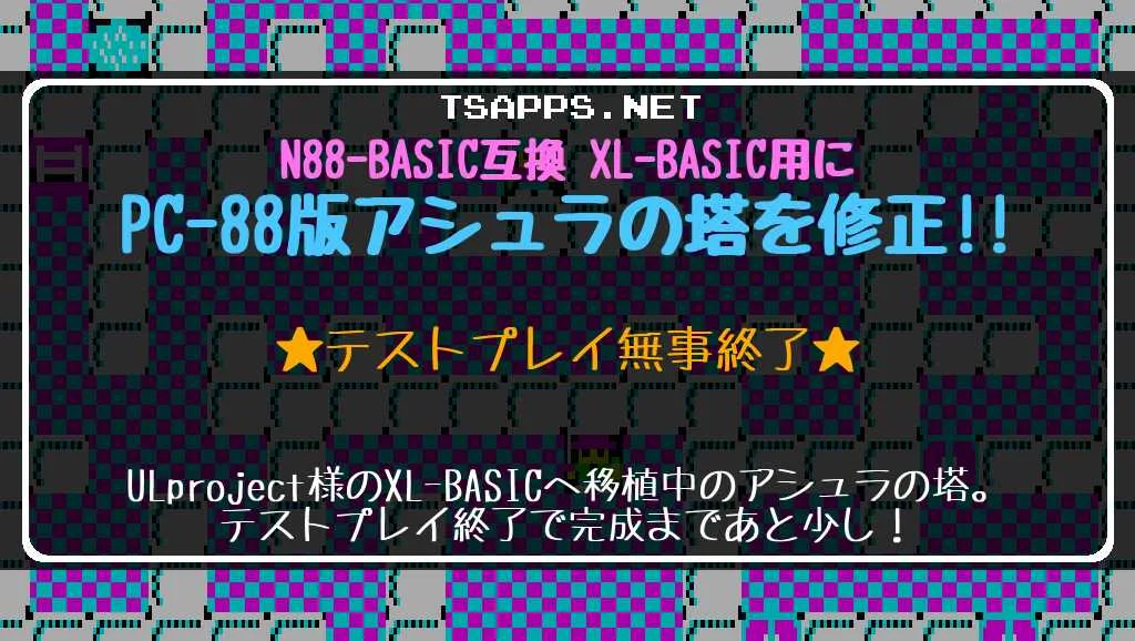 XL-BASIC版アシュラの塔・完成間近！