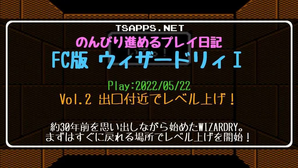 FC版ウィザードリィ1プレイ日記