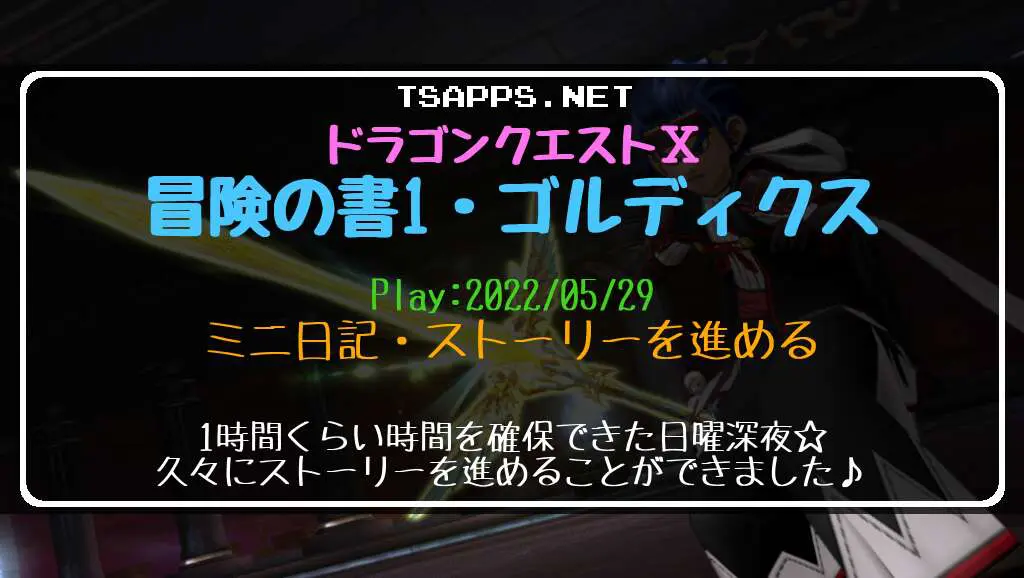 ドラクエ10ミニ日記・ストーリーを進める