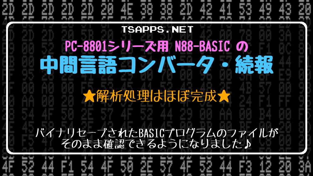 N88-BASICの中間言語コンバータ・続報