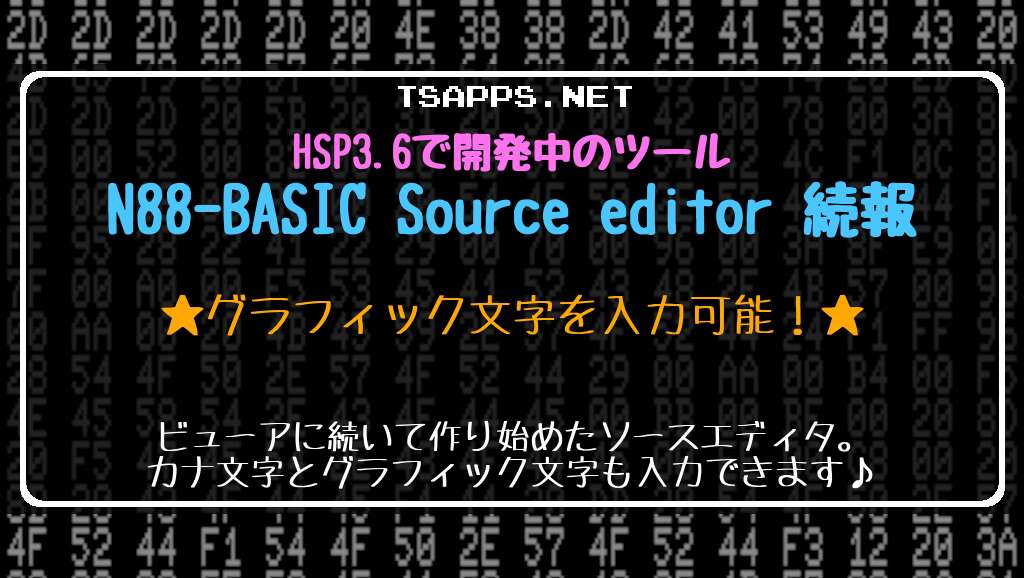 HSP3.6で開発中！N88-BASIC Source editor続報