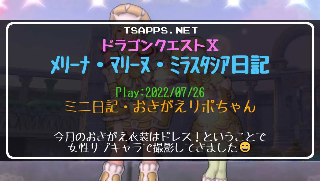 ドラクエ10日記・メリーナ＆マリーヌ＆ミラスタシア