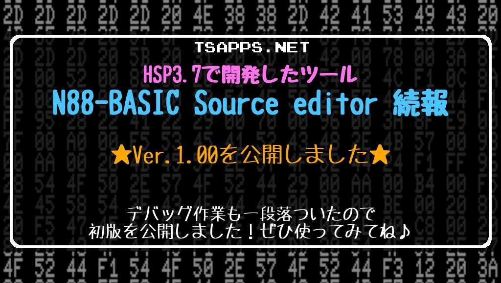 N88-BASIC Source viewer リリース