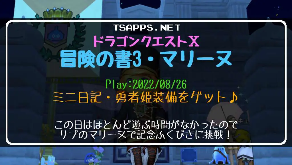 ドラクエ10ミニ日記・マリーヌで記念ふくびき