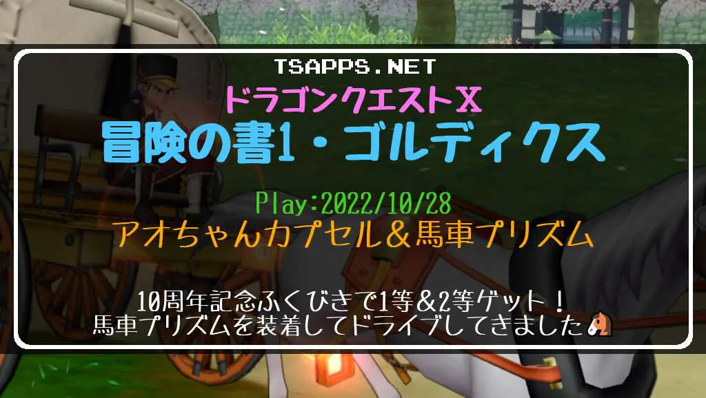 ドラクエ10日記・アオちゃんカプセル＆馬車プリズム