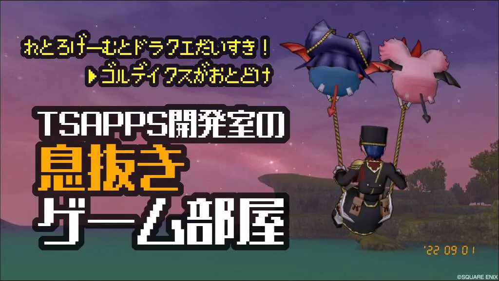 TSAPPS開発室の息抜きゲーム部屋 20221004