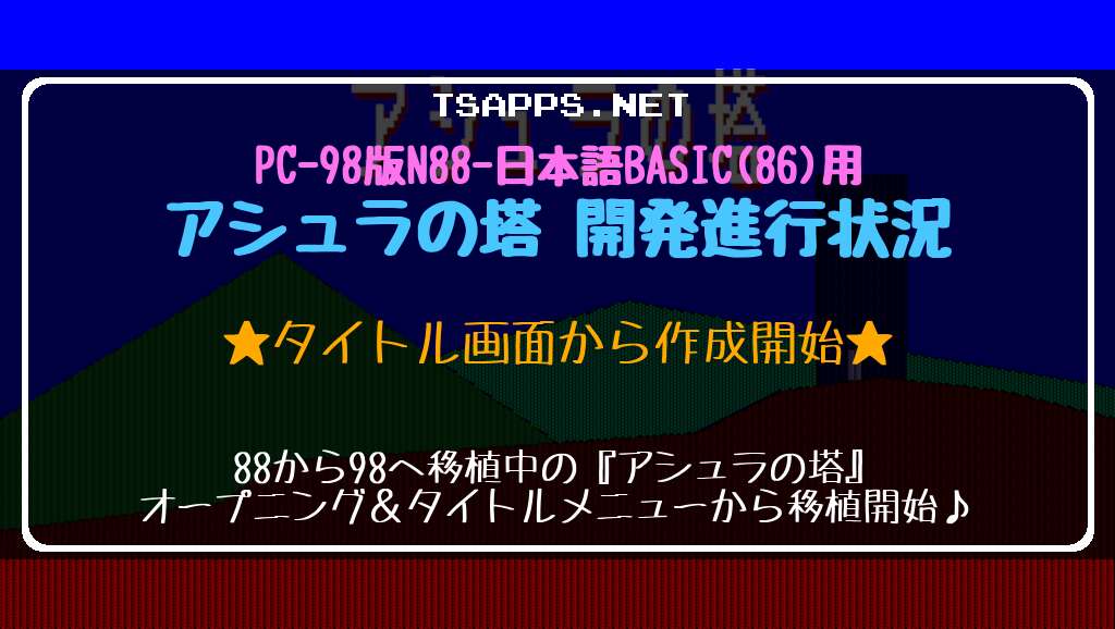 PC-98シリーズ用アシュラの塔 開発進行状況