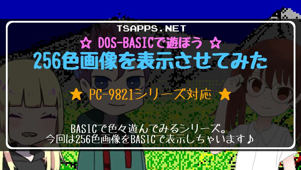 DOS-BASICで256色画像を表示させてみた