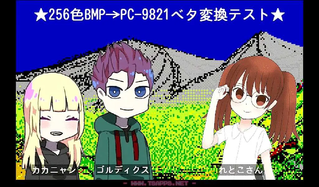 れとこさんの画像と自分の用意した画像を合わせた256色サンプル画像