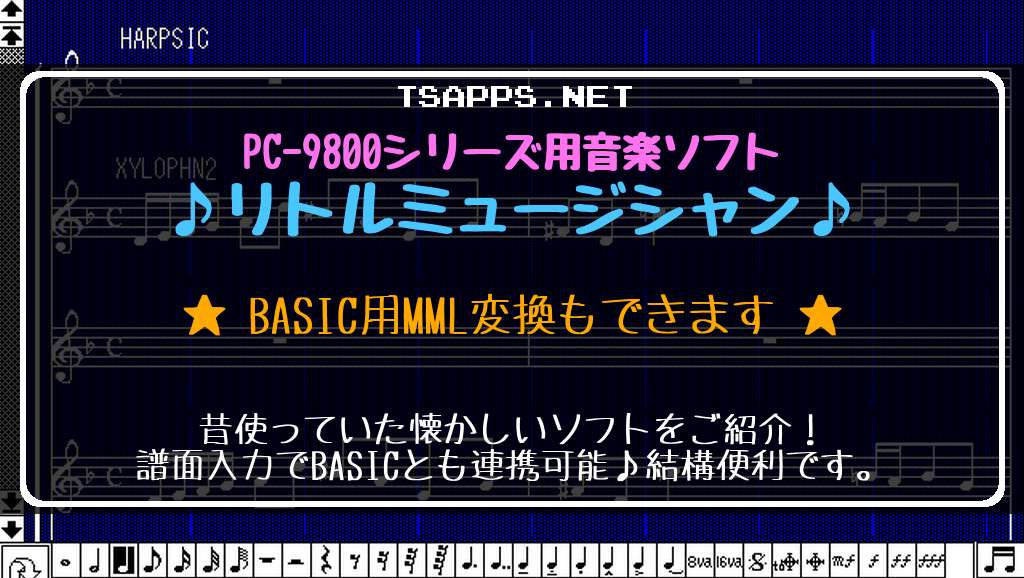 PC-9800シリーズ用音楽ソフト リトルミュージシャン